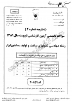 کاردانی به کاشناسی آزاد جزوات سوالات مهندسی تکنولوژی ساخت تولید ماشین ابزار کاردانی به کارشناسی آزاد 1389